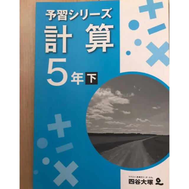 予習シリーズ小5下　計算 エンタメ/ホビーの本(語学/参考書)の商品写真