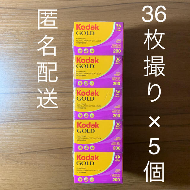 富士フイルム(フジフイルム)のコダック ゴールド 200 36枚撮り×5個 スマホ/家電/カメラのカメラ(フィルムカメラ)の商品写真