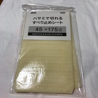 ニトリ(ニトリ)のハサミで切れる滑り止めシート【45×175㎝（約）】(日用品/生活雑貨)