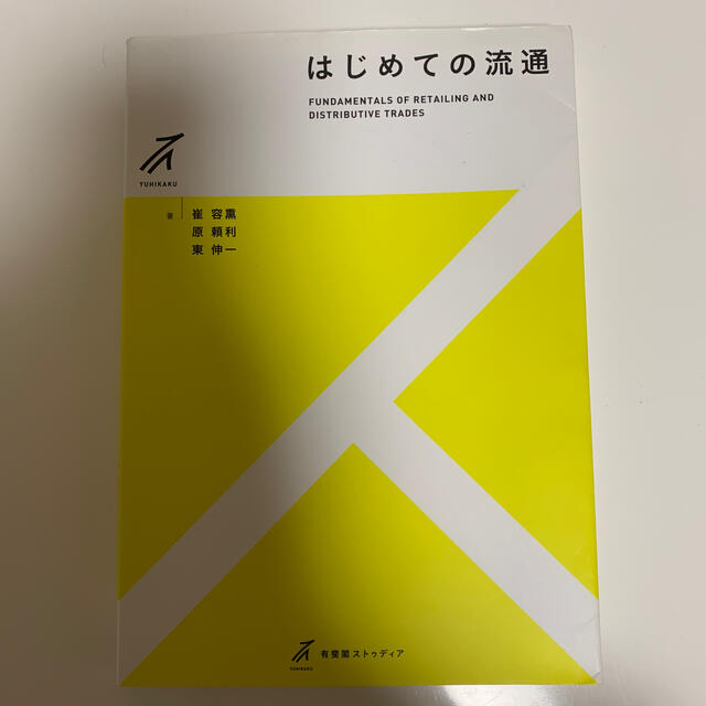 ☆サン様専用☆はじめての流通 エンタメ/ホビーの本(ビジネス/経済)の商品写真