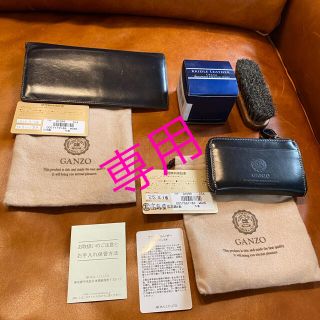 ガンゾ(GANZO)の【☆専用☆】GANZO ガンゾ　長財布&小銭入れセット(長財布)