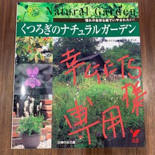 幸ＧＥＴＳ様専用　くつろぎのナチュラルガ－デン 憧れの自然な庭でいやされたい！(趣味/スポーツ/実用)