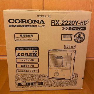 コロナ(コロナ)のコロナ石油ストーブ　RX-2220Y-HD(ストーブ)