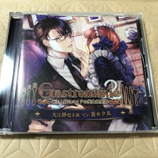 【値下げ】【特典CD付】シチュエーションCD Gastronomie2(その他)