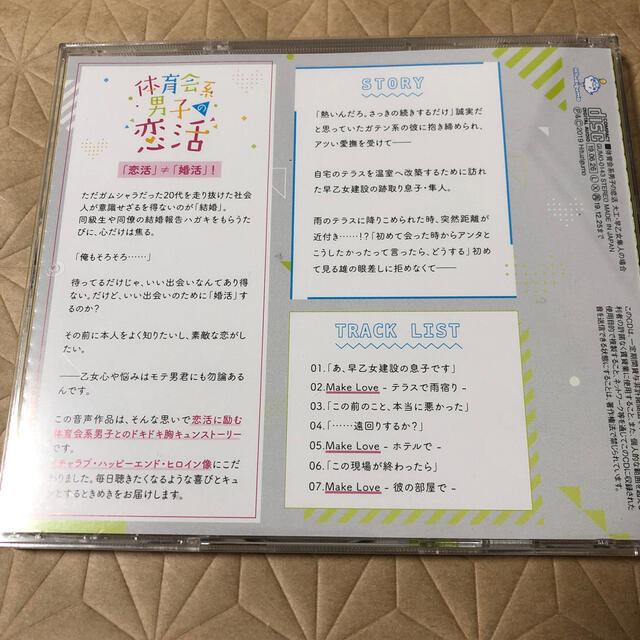 シチュエーションCD 体育会系男子の恋活 エンタメ/ホビーのCD(その他)の商品写真