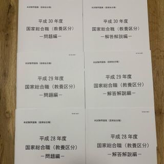 伊藤塾　公務員試験　国家総合職教養試験過去問　平成28年度〜30年度(資格/検定)