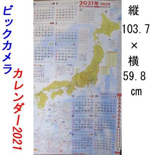 ビックカメラカレンダー 2021年用(その他)