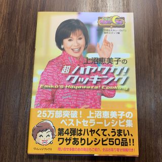 上沼恵美子の超ハヤワザ！クッキング 今夜はえみぃ～ｇｏ！！(料理/グルメ)