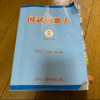 国試の麗人　2017年(語学/参考書)