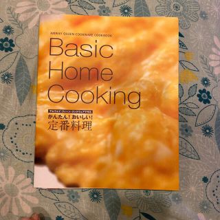 アムウェイ(Amway)のAmway BASIC HOME Cooking(料理/グルメ)