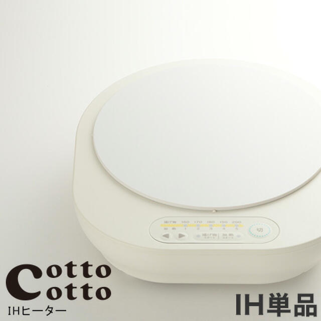 CottoCotto IHヒーター