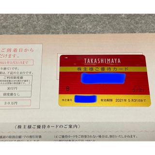 タカシマヤ(髙島屋)の限度額30万　高島屋　株主優待カード(ショッピング)