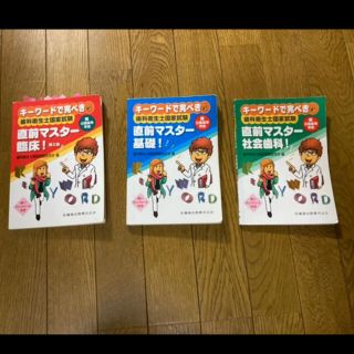 キーワードで完ぺき!歯科衛生士国家試験直前マスター臨床!(語学/参考書)