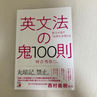 英文法の鬼１００則(語学/参考書)