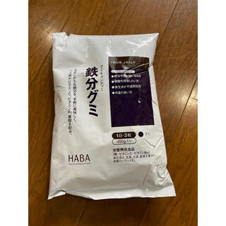 ハーバー(HABA)のハーバー　鉄分グミ(ビタミン)