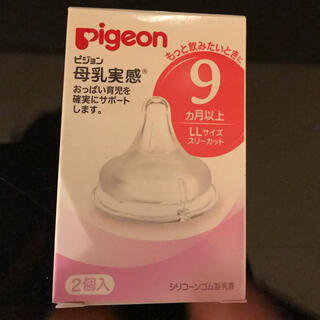 ピジョン(Pigeon)の【新品】ピジョン 母乳実感 乳首 LLサイズ 2個(哺乳ビン用乳首)