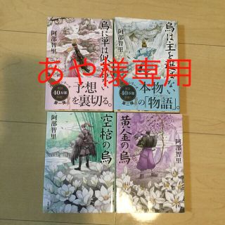 八咫烏シリーズ 1、3-5巻セット 文庫(文学/小説)