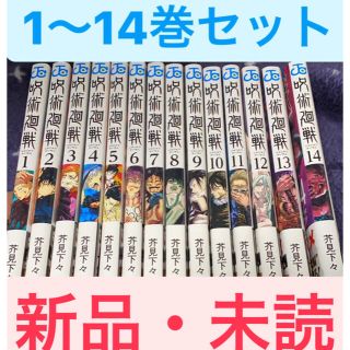 シュウエイシャ(集英社)の呪術廻戦　1〜14巻セット(全巻セット)