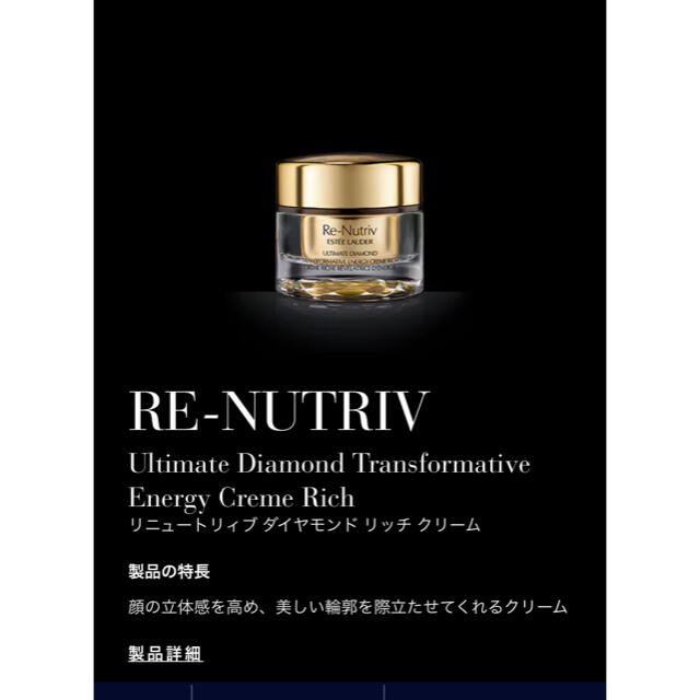 エスティローダー リニュートリィブ ダイヤモンド リッチクリーム 50ml
