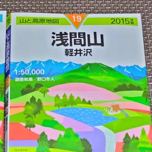 浅間山 軽井沢 ２０１５年版 エンタメ/ホビーの本(地図/旅行ガイド)の商品写真