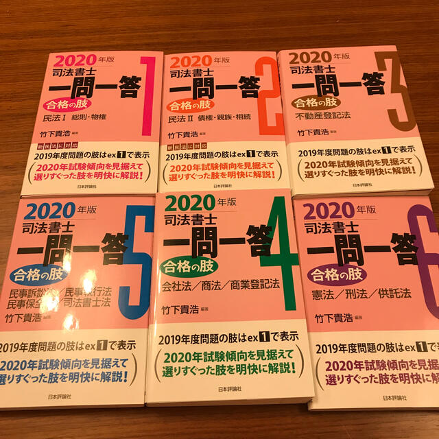 2020年度版　司法書士　一問一答　合格の肢　1-6