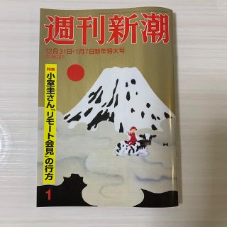 週刊新潮 2021年 1/7号　三浦春馬さん　(音楽/芸能)