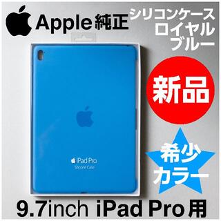 アップル(Apple)の新品 Apple純正9.7インチiPad Pro用シリコンケース ロイヤルブルー(iPadケース)