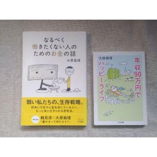 なるべく働きたくない人のためのお金の話　年収90万円でハッピーライフ　セット(ビジネス/経済)