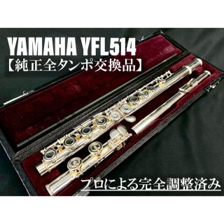 ヤマハ(ヤマハ)の【良品 全タンポ交換メンテナンス済】YAMAHA  YFL514 フルート(フルート)