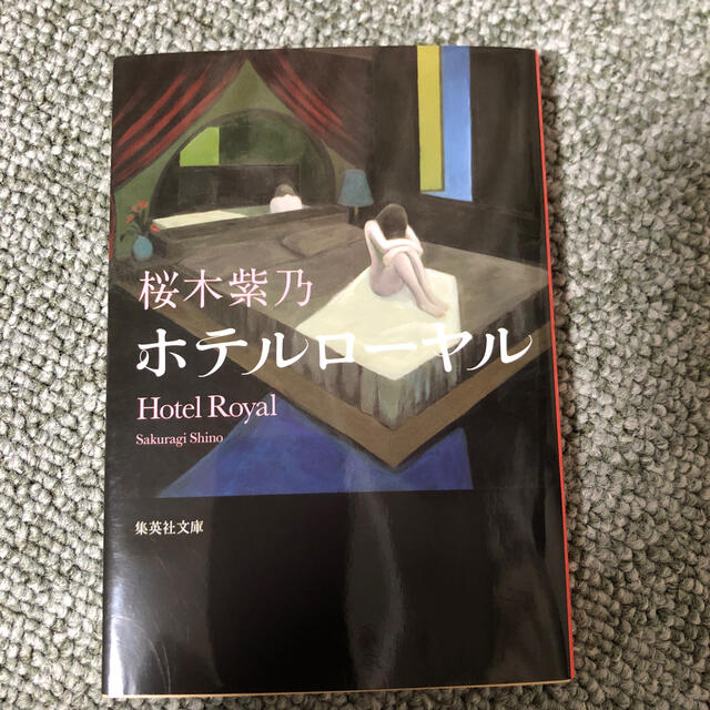 ホテルロ－ヤル エンタメ/ホビーの本(文学/小説)の商品写真