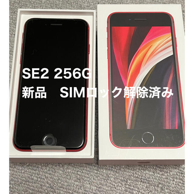 iPhone(アイフォーン)のiPhoneSE2 256GB 赤　新品　SIMロック解除済み スマホ/家電/カメラのスマートフォン/携帯電話(スマートフォン本体)の商品写真