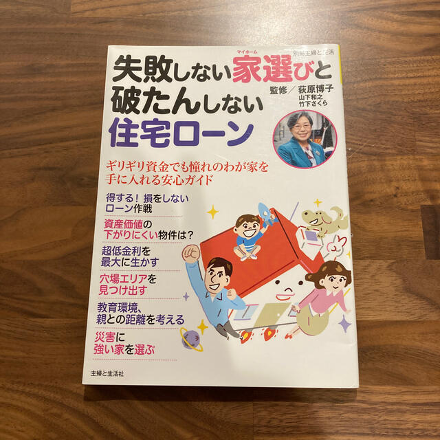 主婦と生活社(シュフトセイカツシャ)の失敗しない家選びと破たんしない住宅ロ－ン エンタメ/ホビーの本(ビジネス/経済)の商品写真