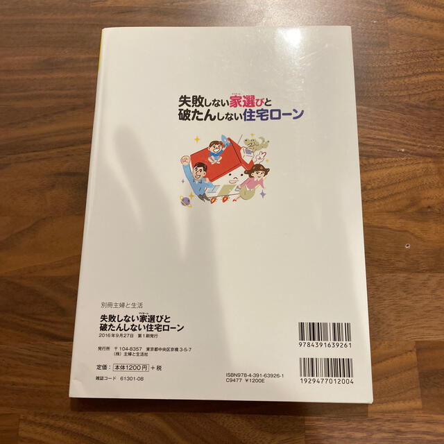 主婦と生活社(シュフトセイカツシャ)の失敗しない家選びと破たんしない住宅ロ－ン エンタメ/ホビーの本(ビジネス/経済)の商品写真