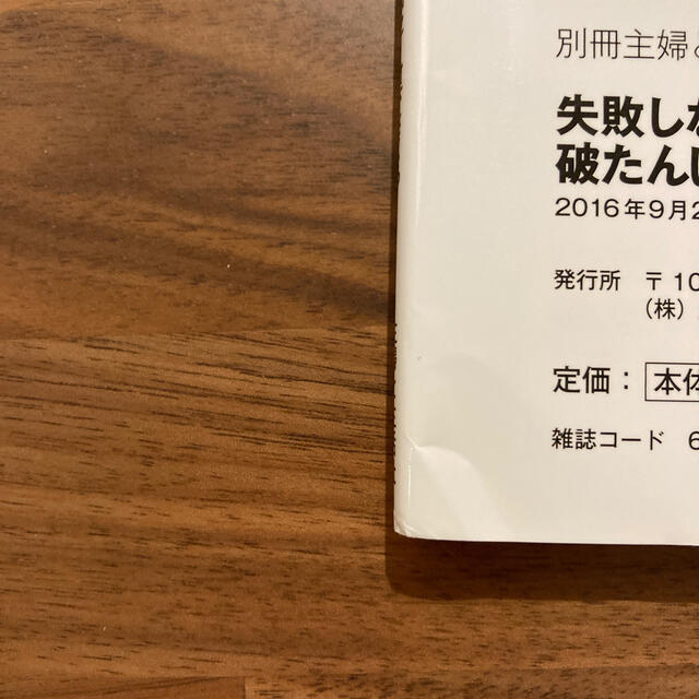 主婦と生活社(シュフトセイカツシャ)の失敗しない家選びと破たんしない住宅ロ－ン エンタメ/ホビーの本(ビジネス/経済)の商品写真