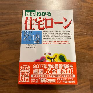 図解わかる住宅ローン ２０１７－２０１８年版(ビジネス/経済)