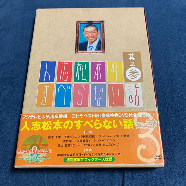 人志松本のすべらない話 其之弐〈初回限定盤〉 - お笑い・バラエティ