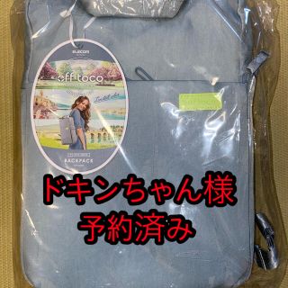 エレコム(ELECOM)の【ドキンちゃん様予約済み】エレコム バックパック リュックBM-OF04BU(リュック/バックパック)