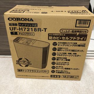 コロナ(コロナ)のCORONA UF-H7218R-T  未使用品　開封済み(加湿器/除湿機)