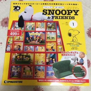 スヌーピー(SNOOPY)のスヌーピー&フレンズ　デアゴスティーニ　創刊号　つくって あつめる (キャラクターグッズ)