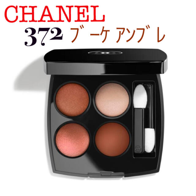 CHANEL アイシャドウ キャトル 372 ブーケ アンブレ