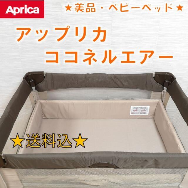 13800円 【美品】 (ベビーベッド) アップリカ ココネルエアー