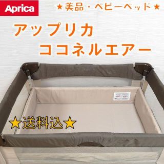 アップリカ(Aprica)の【美品】 アップリカ　ココネルエアー (ベビーベッド)(ベビーベッド)