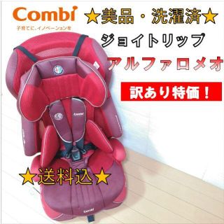 コンビ(combi)の【訳あり特価・洗濯済】コンビ チャイルドシート ジョイトリップ アルファロメオ(自動車用チャイルドシート本体)