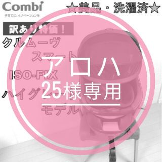 コンビ(combi)の【訳あり特価・美品・洗濯済み】コンビ　回転式チャイルドシート　クルムーヴ(自動車用チャイルドシート本体)