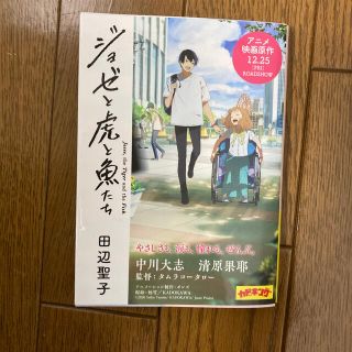 ジョゼと虎と魚たち(文学/小説)