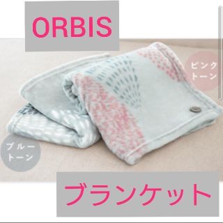 オルビス(ORBIS)の【オルビス】ノベルティグッズのブランケット岡理恵子さんデザインORBIS(毛布)