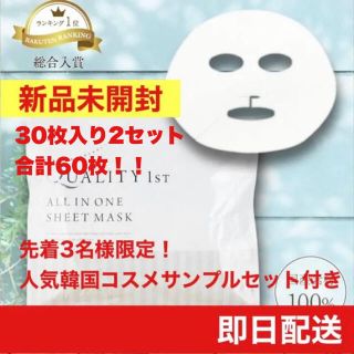 クオリティファースト(QUALITY FIRST)のクオリティファースト ホワイトEXオールインワンマスク30枚 2セット【新品】 (パック/フェイスマスク)