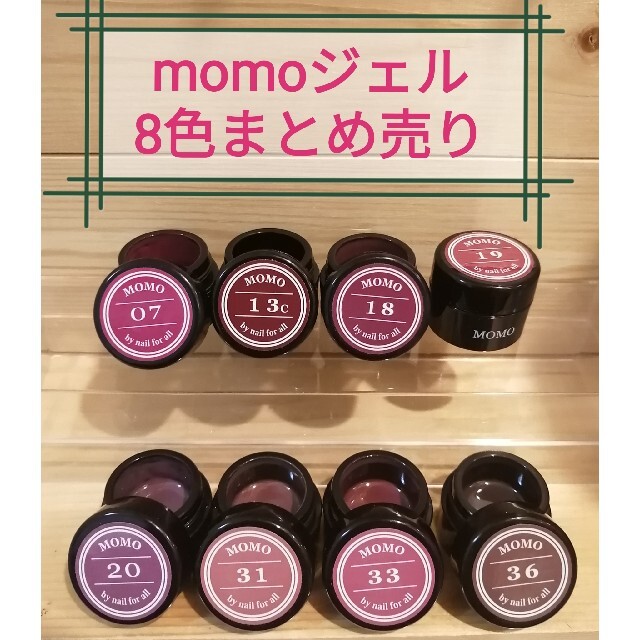 momoジェル 8色まとめ売り カラージェル セット - カラージェル