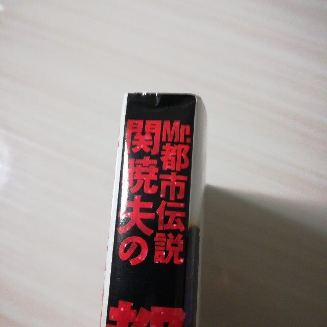 【ボア様専用】Ｍｒ．都市伝説関暁夫の都市伝説  5.6.7  3冊 エンタメ/ホビーの本(その他)の商品写真