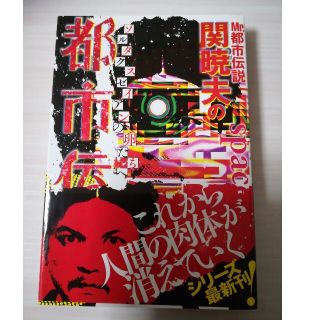 【ボア様専用】Ｍｒ．都市伝説関暁夫の都市伝説  5.6.7  3冊(その他)